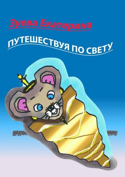 Книга Путешествуя по свету. Стихи для детей (Екатерина Зуева)